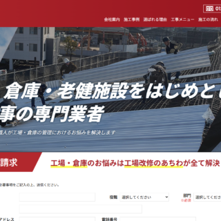 工場倉庫の塗装改修専門WEBサイトがグランドオープンしました